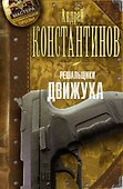 Решальщики. Книга 3. Движуха - 0
