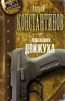 Решальщики. Книга 3. Движуха