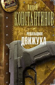 Решальщики. Книга 3. Движуха