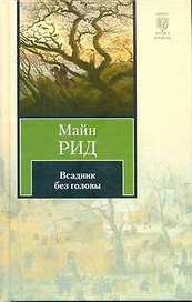 Всадник без головы : [роман]