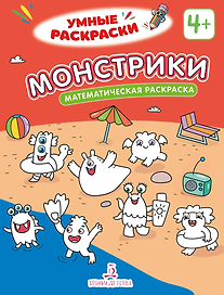 Монстрики: математическая раскраска