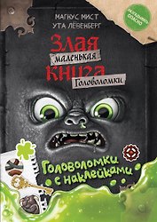 Маленькая злая книга. Головоломки с наклейками