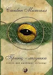 Принц-лягушка: Сказка для мыслящих взрослых