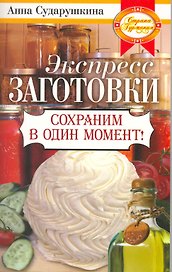 Экспресс-заготовки. Сохраним в один момент!