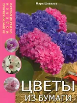 Цветы из бумаги 20 оригинальных моделей из жатой бумаги / (мягк). Шевалье М. (Контэнт копирайт)