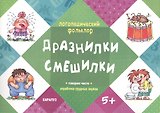 Логопедический фольклор. Дразнилки. Смешилки. Отработка трудных звуков (для детей 5-7 лет)