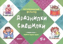 Логопедический фольклор. Дразнилки. Смешилки. Отработка трудных звуков (для детей 5-7 лет)