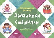 Логопедический фольклор. Дразнилки. Смешилки. Отработка трудных звуков (для детей 5-7 лет)