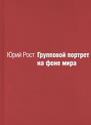 Групповой портрет на фоне мира