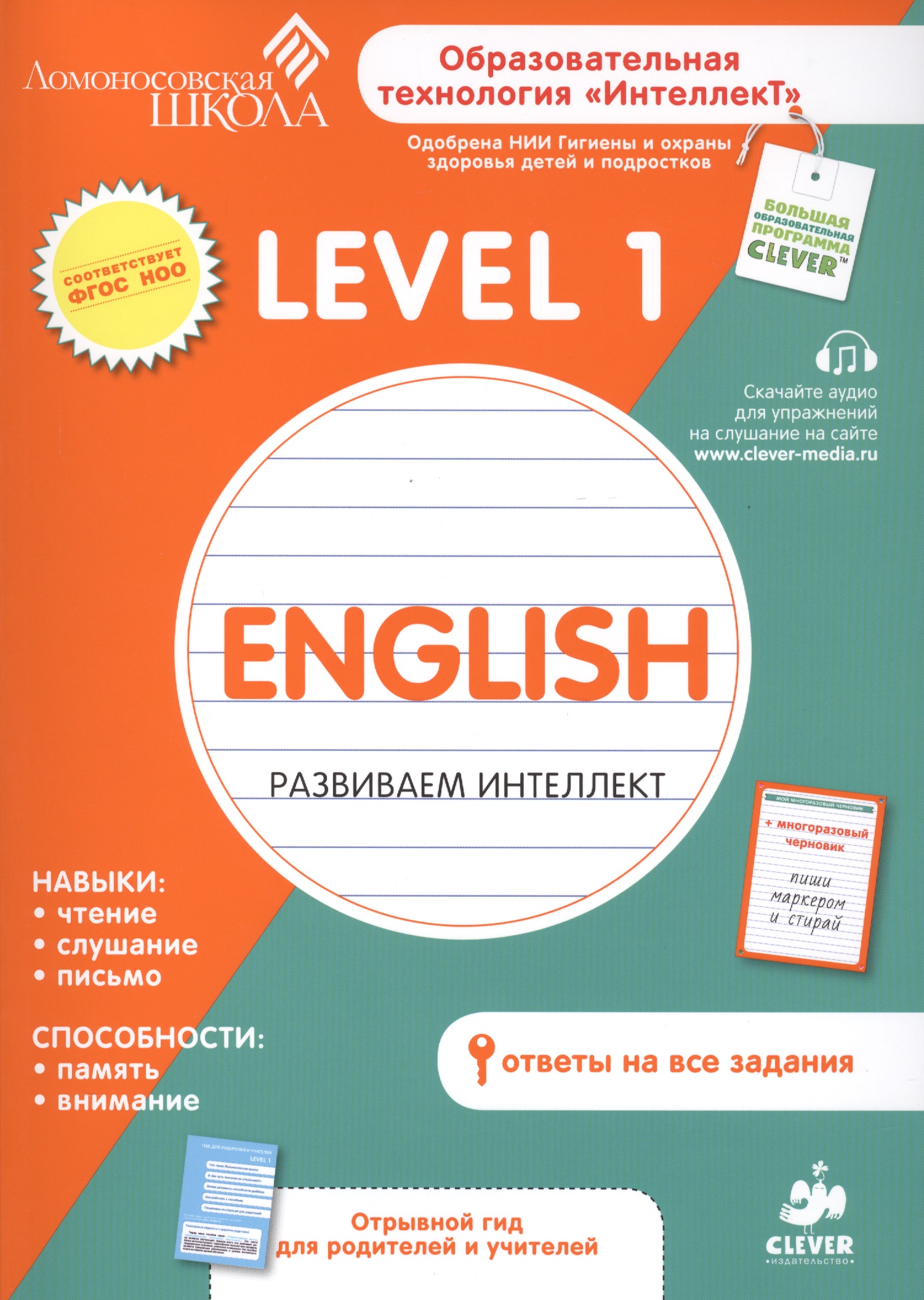 Обложка книги «English. Развиваем интеллект. Level 1»