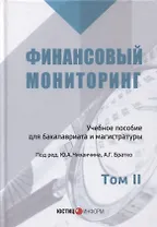 Финансовый мониторинг Уч. пос. 2т/2тт (БакалаврМагистрАК) Чиханчин