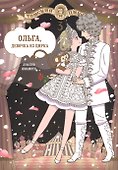 Ольга, девочка из цирка. Том 3. Манга - 0