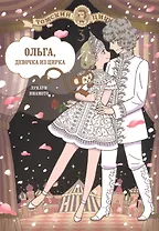 Ольга, девочка из цирка. Том 3. Манга