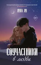 Соучастники в любви