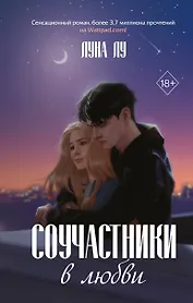 Соучастники в любви