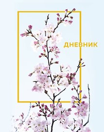 Дневник школьный. Цветы (А5, 48 л., твердая обложка, крашенный обрез, с резинкой)