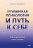 Глубинная психология и путь к себе. Как почувствовать смысл в жизни - 0