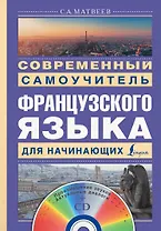 Современный самоучитель французского языка для начинающих