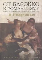 От барокко к романтизму. Статьи о немецкой и французской литературах