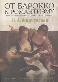 От барокко к романтизму. Статьи о немецкой и французской литературах