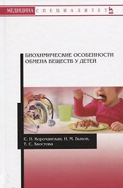 Биохимические особенности обмена веществ у детей. Учебное пособие