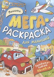Машинки. Мегараскраска для малышей. Раскраска-плакат