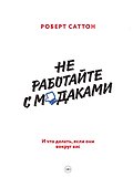 Не работайте с мудаками - 0