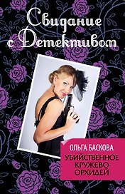 СвидДет(м).Убийственное кружево орхидей