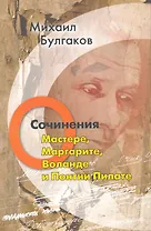 О МастереМаргаритеВоланде и Понтии Пилате.Т.5+с/о