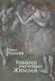 Кавалер умученных Жизелей. Романы. Повесть и рассказы