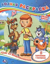 ТРОЕ ИЗ ПРОСТОКВАШИНО.ВОДНАЯ РАСКРАСКА. ФОРМАТ: 200Х250 ММ. ОБЪЕМ: 8 СТР. в кор.50шт