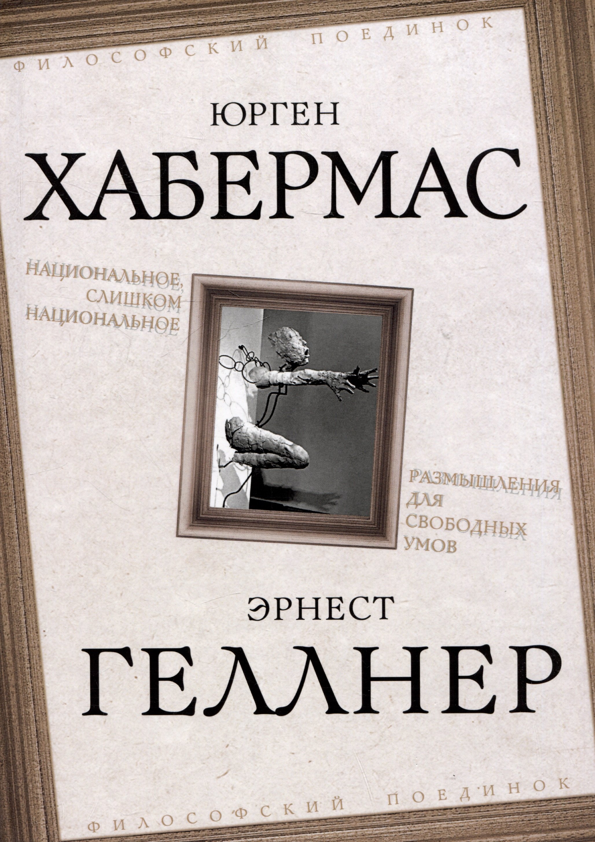 

Национальное, слишком национальное. Размышления для свободных умов
