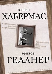 Национальное, слишком национальное. Размышления для свободных умов