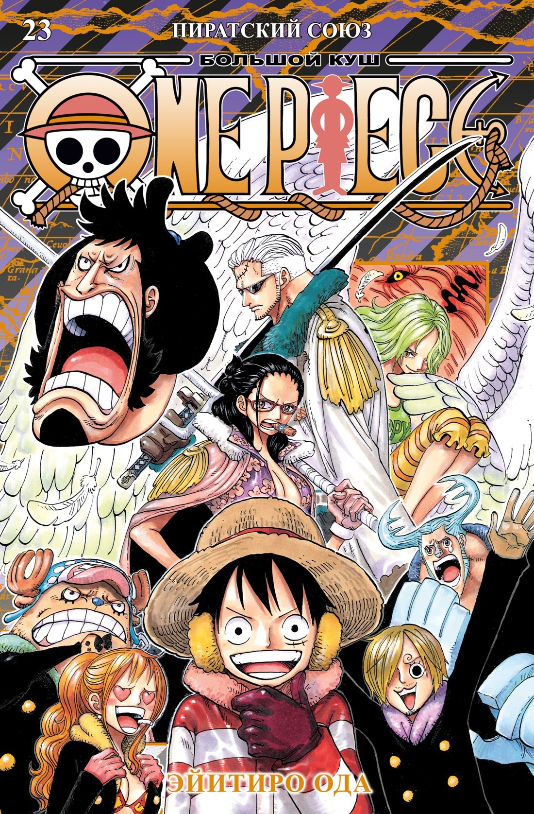 

Ван-Пис. Книга 23 (Том 67, 68, 69) - Пиратский союз (One Piece / Большой куш). Манга