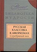 Русская классика в афоризмах. Серебряный век - 0