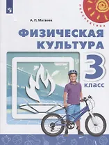 Физическая культура. 3 класс. Учебник
