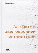 Алгоритмы эволюционной оптимизации. Биологически обусловленные и популяционно-ориентированные подходы к компьютерному интеллекту - 0