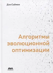 Алгоритмы эволюционной оптимизации. Биологически обусловленные и популяционно-ориентированные подходы к компьютерному интеллекту