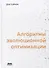 Алгоритмы эволюционной оптимизации. Биологически обусловленные и популяционно-ориентированные подходы к компьютерному интеллекту - 0