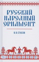 Русский народный орнамент. Учебное пособие