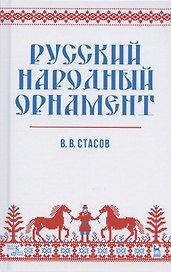 Русский народный орнамент. Учебное пособие