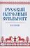 Русский народный орнамент. Учебное пособие - 0