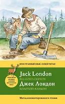 Золотой каньон = All Gold Canyon : метод комментированного чтения