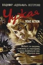 Чужая: Road action