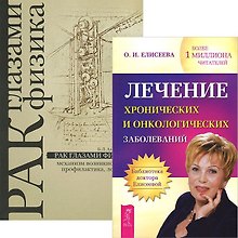 Лечение хрон.и онколог.заболеваний + Рак глазами физика (комплект из 2 книг)