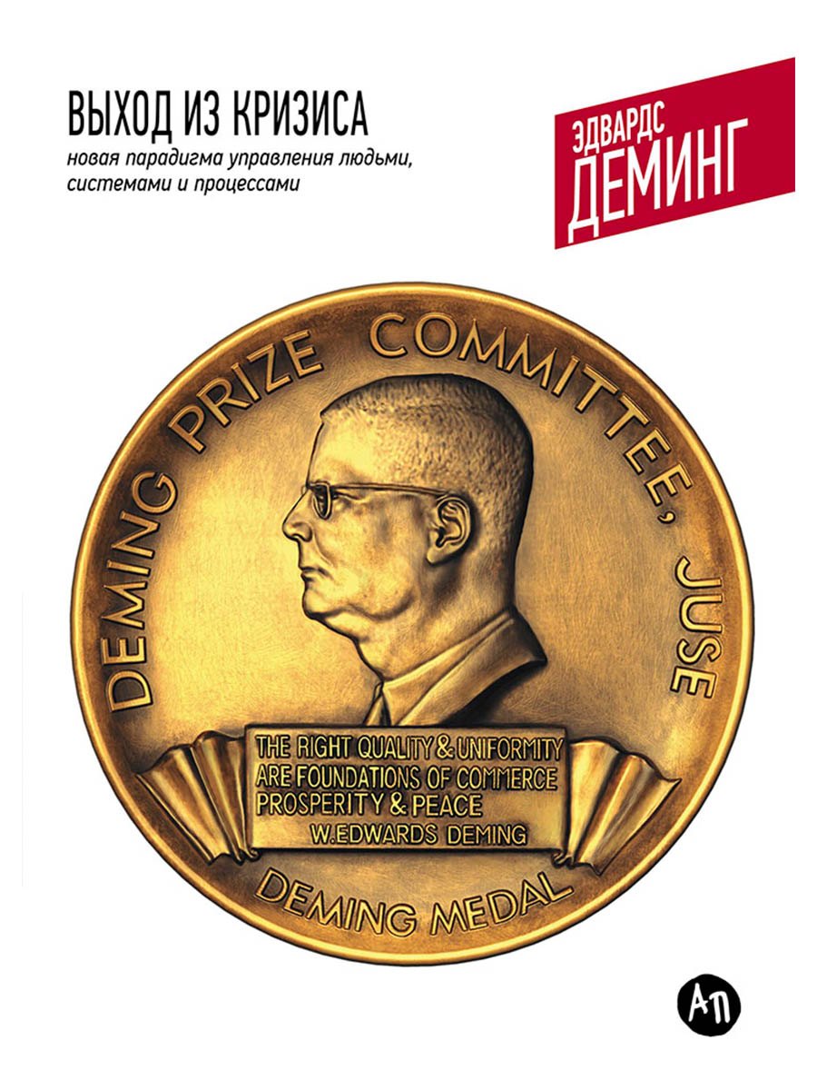 

Выход из кризиса: Новая парадигма управления людьми системами и процессами. 5 - е изд.