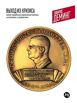 Выход из кризиса: Новая парадигма управления людьми системами и процессами. 5 - е изд.