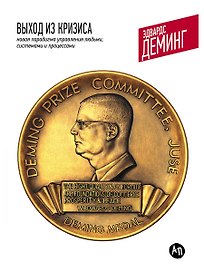 Выход из кризиса: Новая парадигма управления людьми системами и процессами. 5 - е изд.