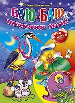 Баю-баю, птенчик мой!