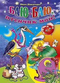 Баю-баю, птенчик мой!